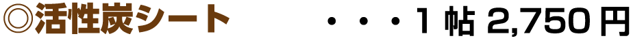 活性炭シート
