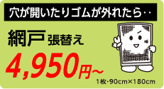 網戸張替え