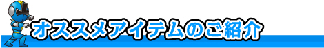畳のオススメアイテムのご紹介
