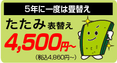 たたみ表替え