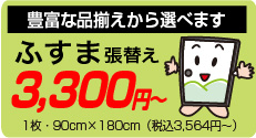 ふすま張替え