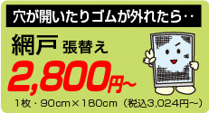 網戸張替え