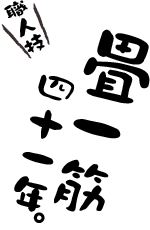 畳一筋三十四年
