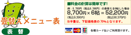 畳替えメニュー表