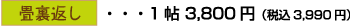 畳裏返し