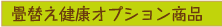 畳替え健康オプション商品