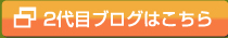 2代目ブログはこちら