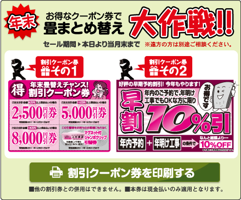 年末お得なクーポン券で畳まとめ替え大作戦！