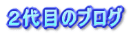 �Q��ڂ̃u���O